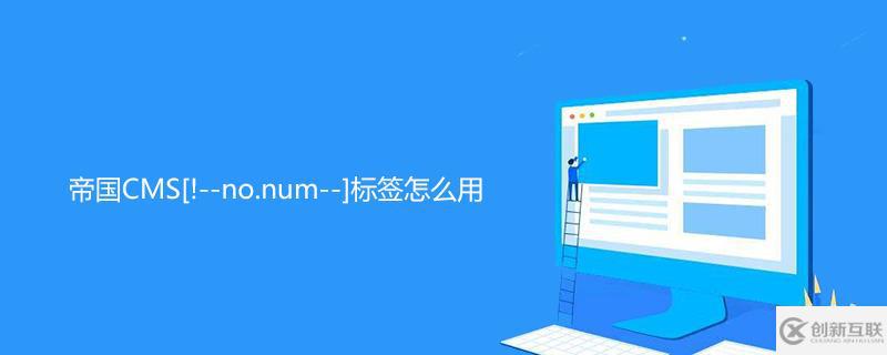 帝國CMS[!--no.num--]標簽的方法