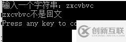 輸入一個字符串，判斷回文！