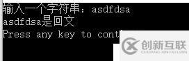 輸入一個字符串，判斷回文！