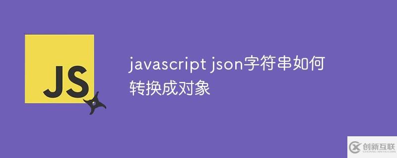 javascript json字符串怎樣轉換成對象