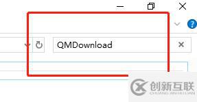 qmdownload存放位置修改方法