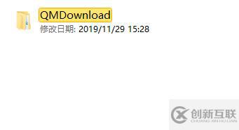 qmdownload存放位置修改方法