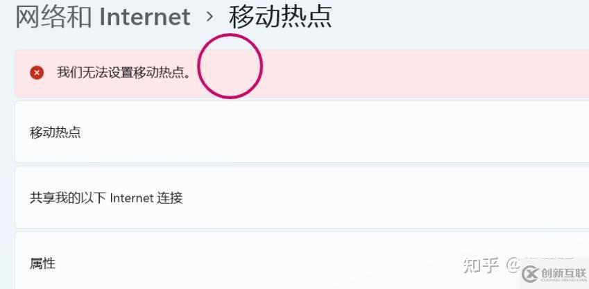電腦移動(dòng)熱點(diǎn)無(wú)法開啟如何解決