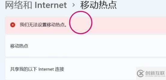 電腦移動(dòng)熱點(diǎn)無(wú)法開啟如何解決