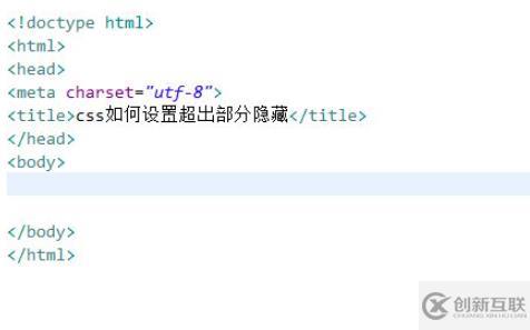 如何在css中設置超出部分隱藏