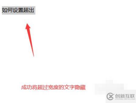 如何在css中設置超出部分隱藏