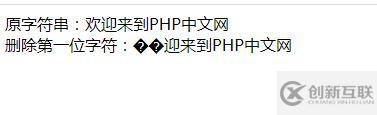 php字符串怎么去掉第一位字符