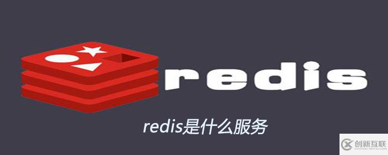 redis可以用來干什么呢？