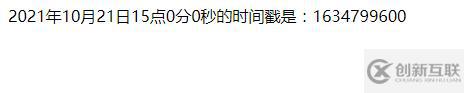 PHP時(shí)間戳與日期時(shí)間的轉(zhuǎn)換的方法教程