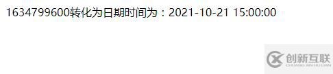 PHP時(shí)間戳與日期時(shí)間的轉(zhuǎn)換的方法教程