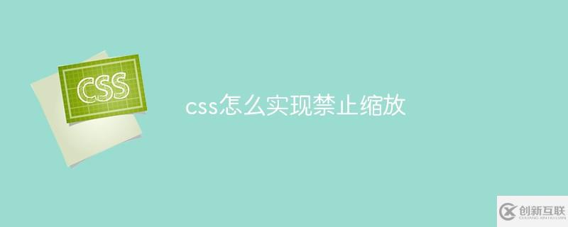 css實現(xiàn)禁止縮放的方法