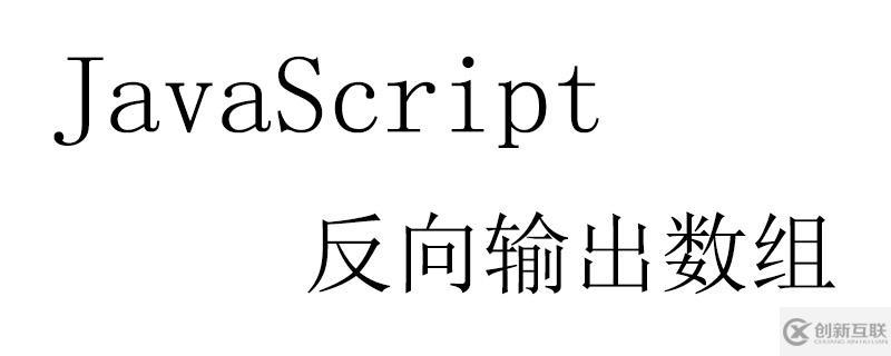 JavaScript反向輸出數(shù)組元素的方法
