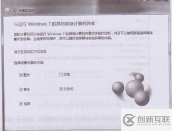 windows系統(tǒng)如何創(chuàng)建和設(shè)置家庭組及一些注意事項(xiàng)