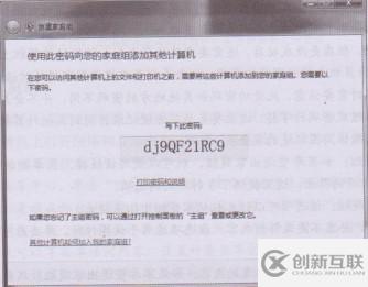 windows系統(tǒng)如何創(chuàng)建和設(shè)置家庭組及一些注意事項(xiàng)