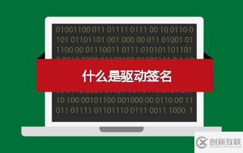 驅(qū)動簽名是什么，驅(qū)動簽名的方法