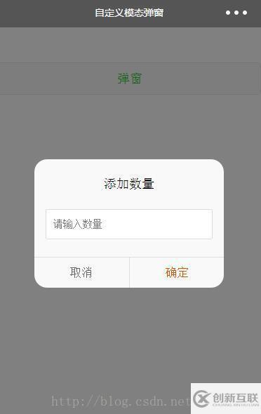 微信小程序中自定義模態(tài)對話框的示例分析
