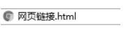 計算機中做網(wǎng)頁鏈接的方法