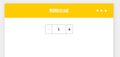 微信小程序商城項目之購物數(shù)量加減（3）