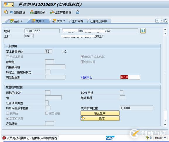 SAP MM物料主數(shù)據(jù)利潤(rùn)中心字段怎么修改