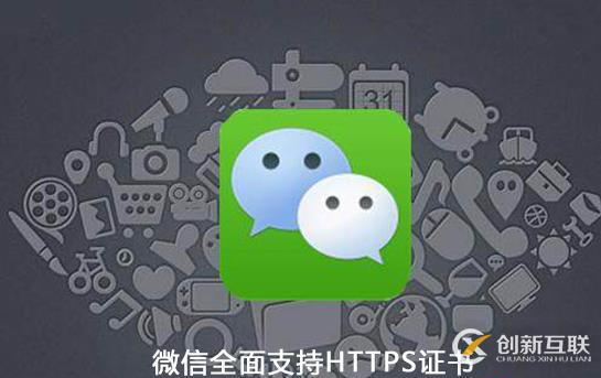 微信https證書(shū)的作用是什么
