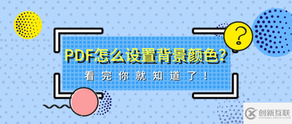 PDF怎么設(shè)置背景顏色？看完你就知道了!
