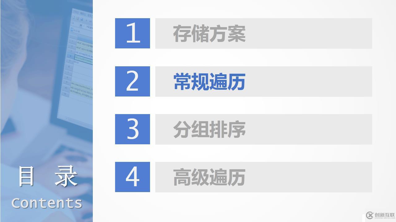 性能優(yōu)化教案—遍歷