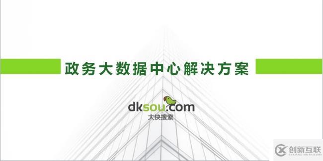 大快政務(wù)大數(shù)據(jù)分析平臺(tái)架構(gòu)與特點(diǎn)介紹