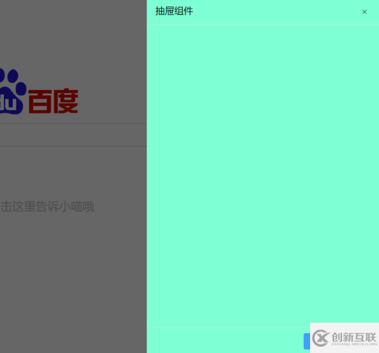 怎樣給element添加一個抽屜組件