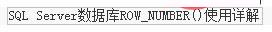 SQLServer中Partition By及row_number函數(shù)的使用