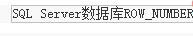 SQLServer中Partition By及row_number函數(shù)的使用