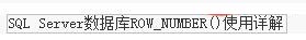 SQLServer中Partition By及row_number函數(shù)的使用