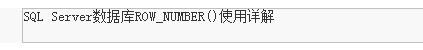 SQLServer中Partition By及row_number函數(shù)的使用
