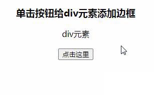 如何在javascript中給元素加邊框