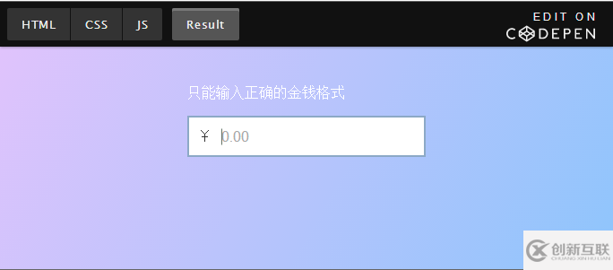 JS如何實現(xiàn)移動端金錢格式的輸入規(guī)則