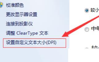 win7電腦字體變大了如何解決