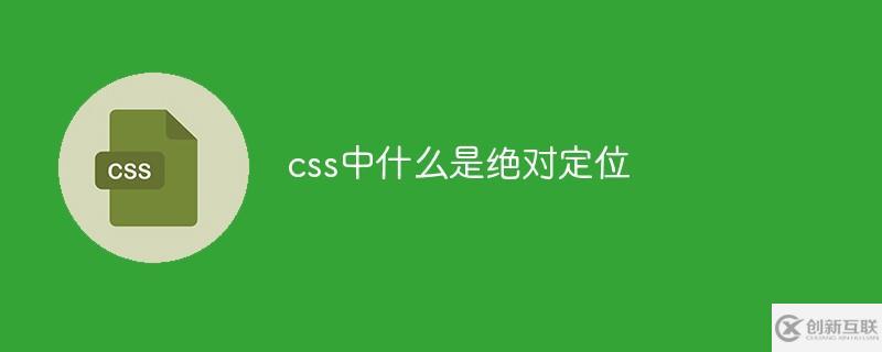 怎么理解css絕對定位
