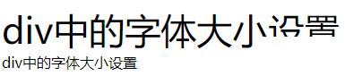 如何用css更改div中的字體大小
