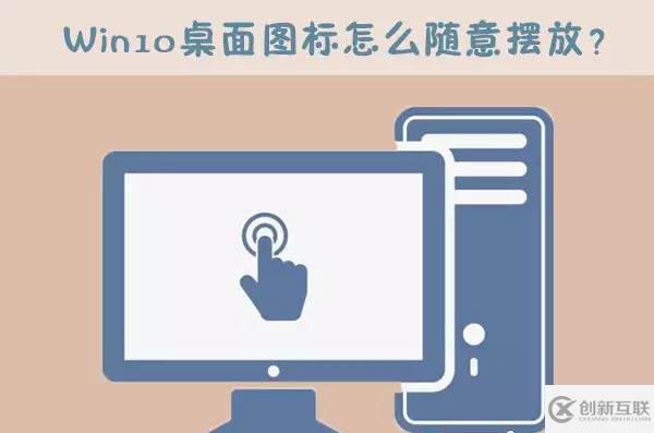 Windows 10桌面圖標怎么隨意擺放