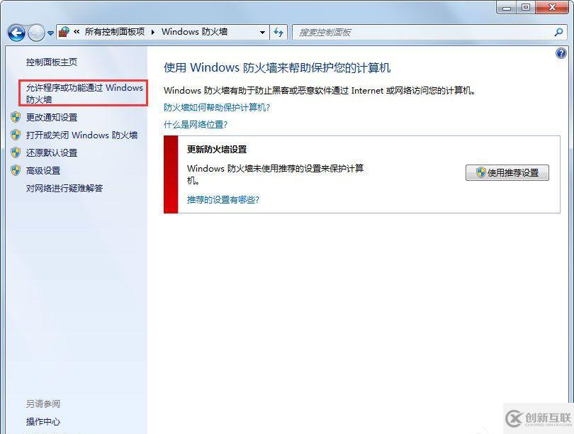 Win7設置允許程序通過防火墻的方法【系統(tǒng)天地】