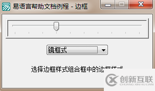易語言設(shè)置滑塊條邊框樣式的方法