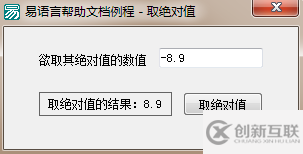 易語(yǔ)言中的取絕對(duì)值命令是什么