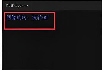 windows中potplayer如何旋轉(zhuǎn)畫面
