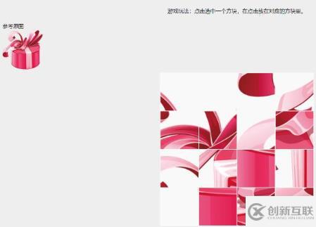 javascript實現(xiàn)拼圖游戲