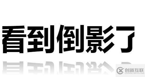 css3實(shí)現(xiàn)字體倒影的示例