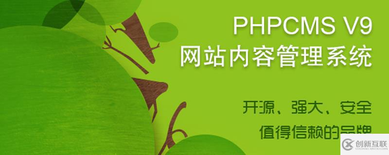 phpcms v9版本好不好用