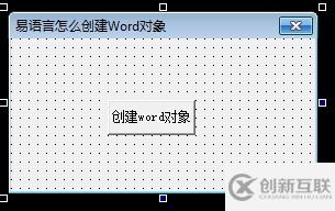 怎么在易語(yǔ)言中創(chuàng)建Word對(duì)象