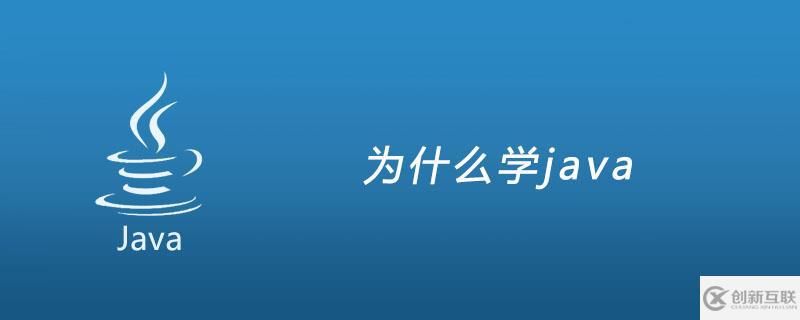 為什么學(xué)java？學(xué)java有什么好處
