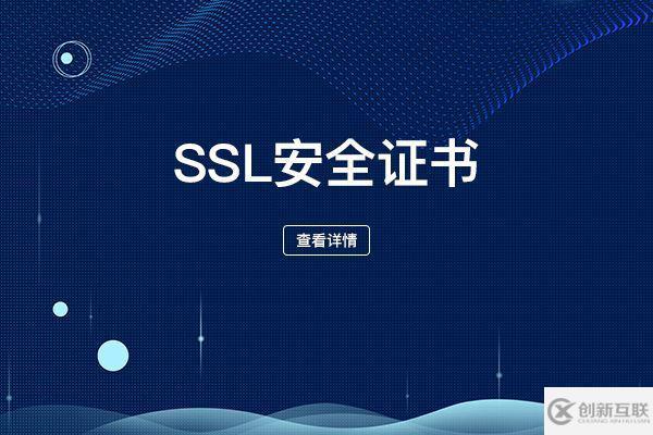 企業(yè)網(wǎng)站安全應(yīng)該如何選擇正確的SSL安全證書