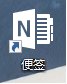 如何把Windows 10的便箋按鈕從操作中心挪到開始菜單和桌面