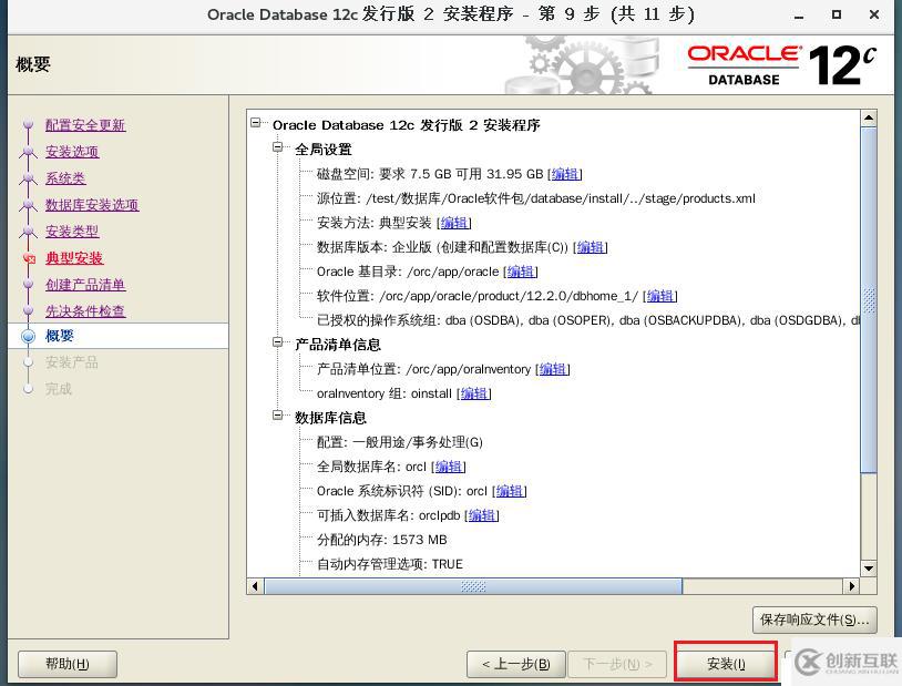 oracle12c安裝詳解